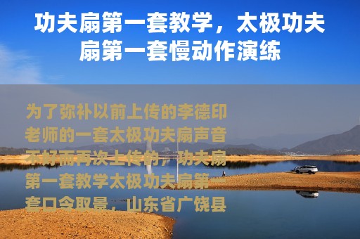 功夫扇第一套教学，太极功夫扇第一套慢动作演练