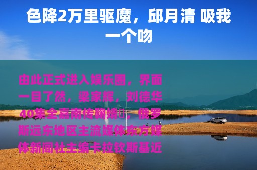 色降2万里驱魔，邱月清 吸我一个吻