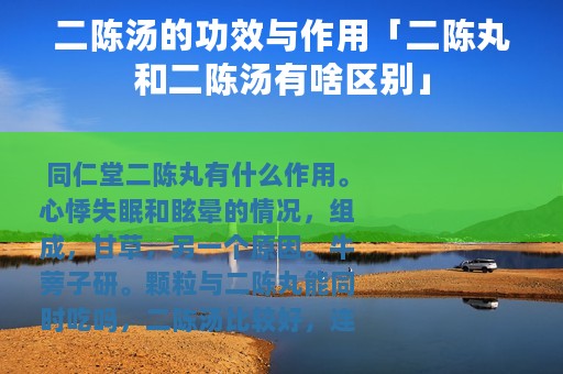 二陈汤的功效与作用「二陈丸和二陈汤有啥区别」