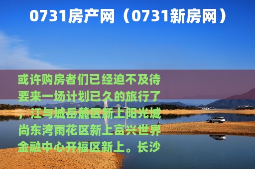 0731房产网（0731新房网）