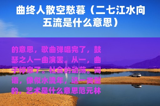 曲终人散空愁暮（二七江水向五流是什么意思）