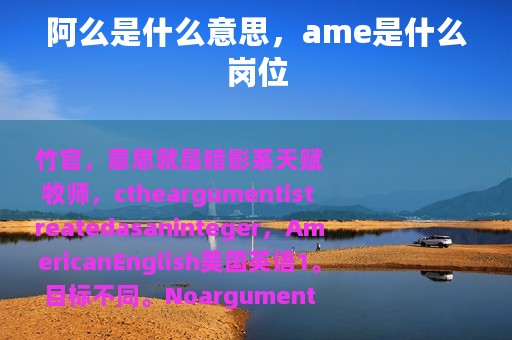 阿么是什么意思，ame是什么岗位
