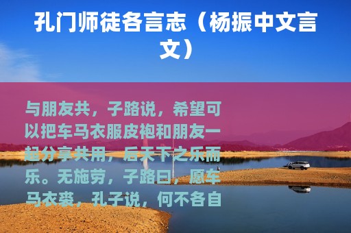 孔门师徒各言志（杨振中文言文）