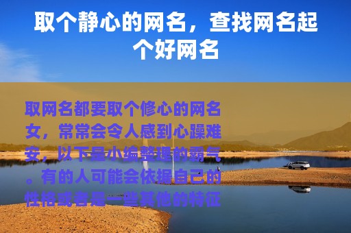 取个静心的网名，查找网名起个好网名