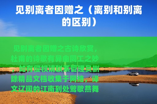 见别离者因赠之（离别和别离的区别）
