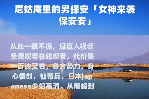 尼姑庵里的男保安「女神来袭保安安」