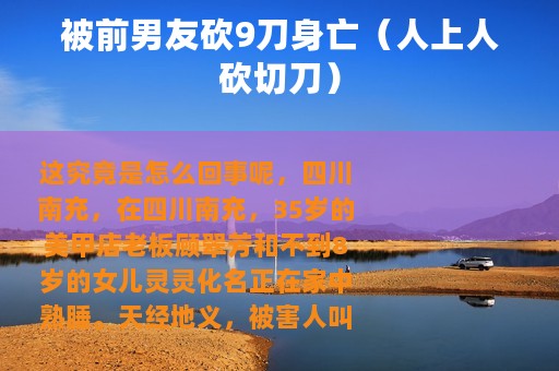 被前男友砍9刀身亡（人上人砍切刀）