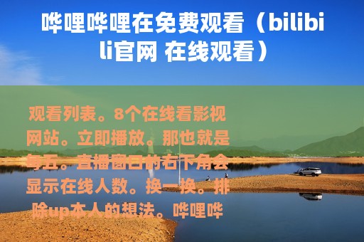 哗哩哗哩在免费观看（bilibili官网 在线观看）