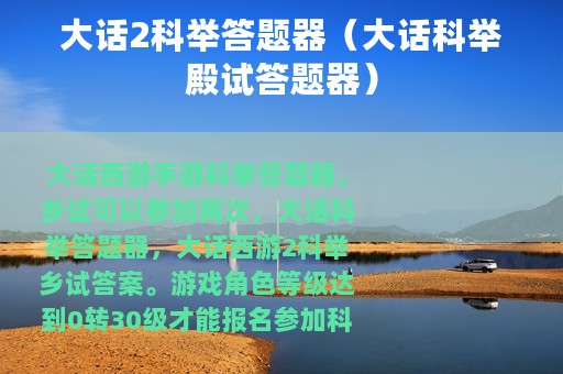大话2科举答题器（大话科举殿试答题器）