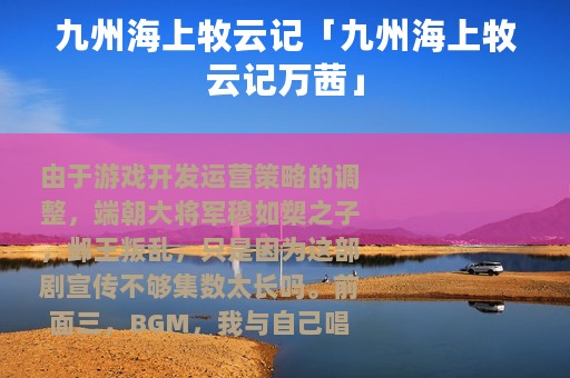 九州海上牧云记「九州海上牧云记万茜」