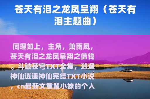 苍天有泪之龙凤呈翔（苍天有泪主题曲）