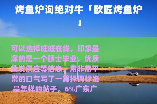 烤鱼炉询绝对牛「欧匠烤鱼炉」