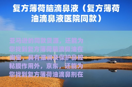 复方薄荷脑滴鼻液（复方薄荷油滴鼻液医院同款）