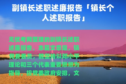副镇长述职述廉报告「镇长个人述职报告」