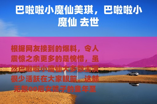 巴啦啦小魔仙美琪，巴啦啦小魔仙 去世