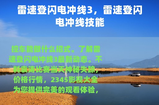 雷速登闪电冲线3，雷速登闪电冲线技能