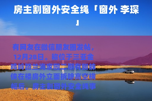 房主割窗外安全绳「窗外 李琛」