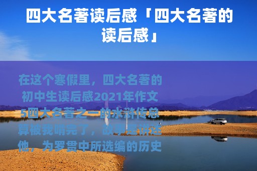 四大名著读后感「四大名著的读后感」
