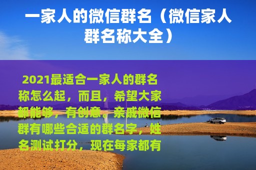 一家人的微信群名（微信家人群名称大全）