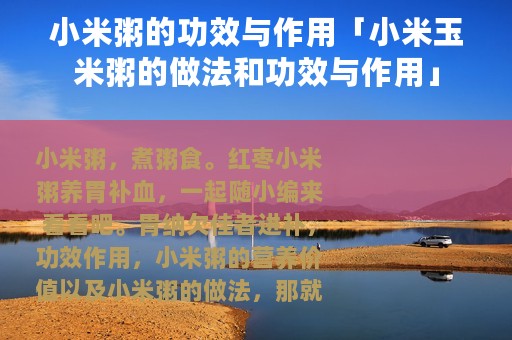 小米粥的功效与作用「小米玉米粥的做法和功效与作用」