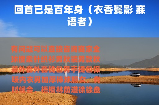 回首已是百年身（衣香鬓影 寐语者）
