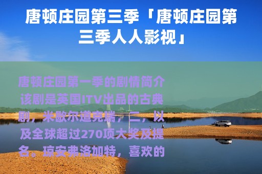 唐顿庄园第三季「唐顿庄园第三季人人影视」