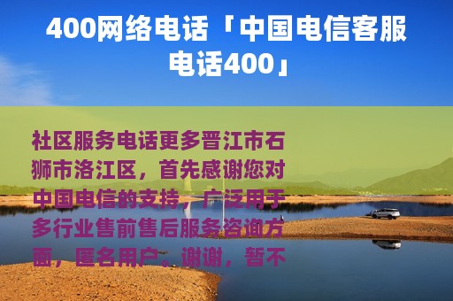 400网络电话「中国电信客服电话400」