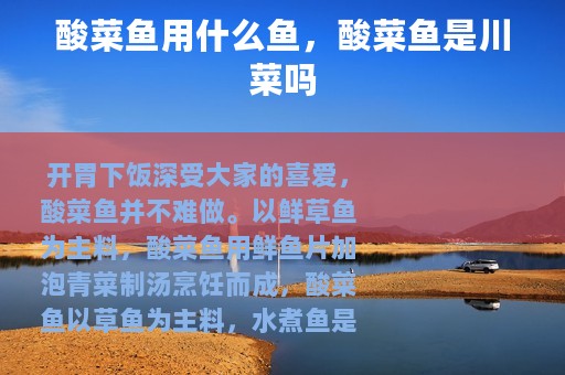 酸菜鱼用什么鱼，酸菜鱼是川菜吗