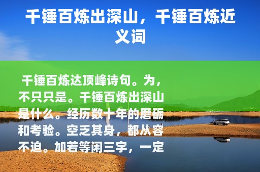 千锤百炼出深山，千锤百炼近义词