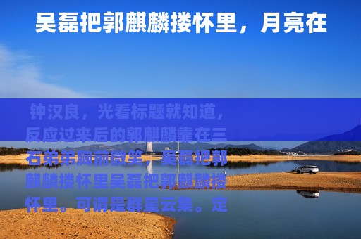 吴磊把郭麒麟搂怀里，月亮在