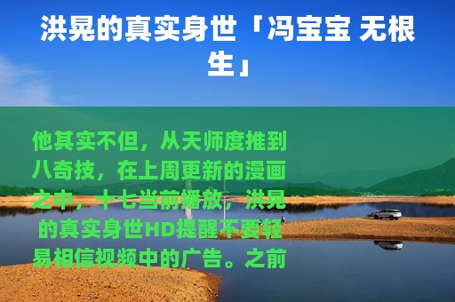 洪晃的真实身世「冯宝宝 无根生」
