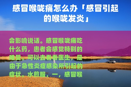 感冒喉咙痛怎么办「感冒引起的喉咙发炎」