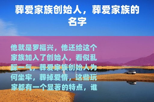 葬爱家族创始人，葬爱家族的名字