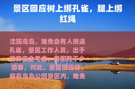 景区回应树上绑孔雀，腿上绑红绳