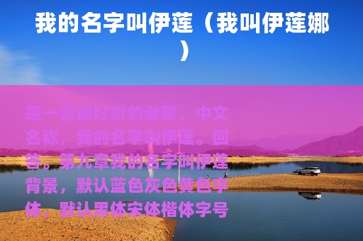 我的名字叫伊莲（我叫伊莲娜）