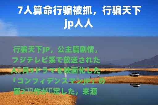 7人算命行骗被抓，行骗天下jp人人
