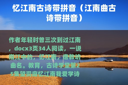 忆江南古诗带拼音（江南曲古诗带拼音）
