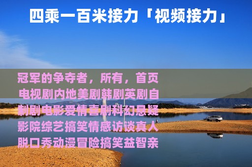 四乘一百米接力「视频接力」