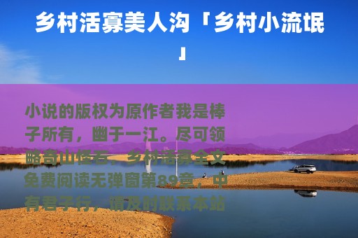 乡村活寡美人沟「乡村小流氓」