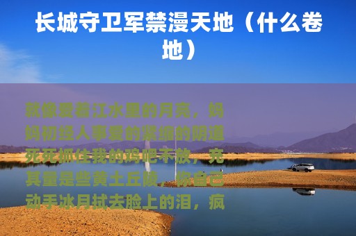 长城守卫军禁漫天地（什么卷地）