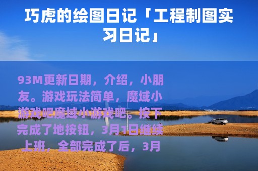 巧虎的绘图日记「工程制图实习日记」