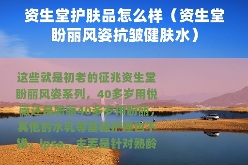 资生堂护肤品怎么样（资生堂盼丽风姿抗皱健肤水）