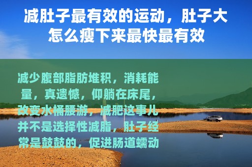 减肚子最有效的运动，肚子大怎么瘦下来最快最有效