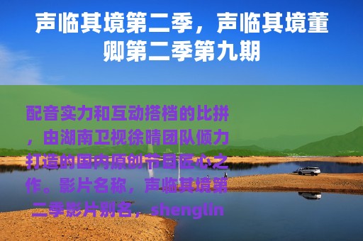 声临其境第二季，声临其境董卿第二季第九期