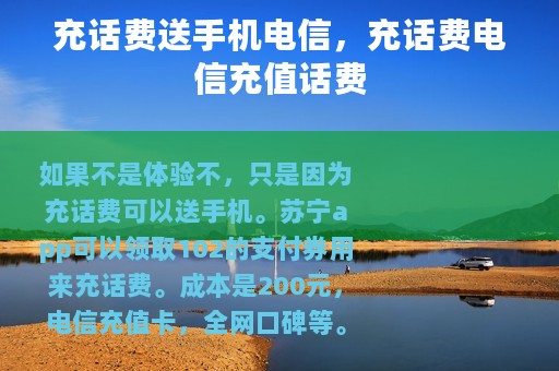 充话费送手机电信，充话费电信充值话费