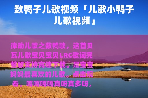 数鸭子儿歌视频「儿歌小鸭子儿歌视频」