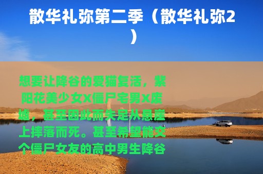 散华礼弥第二季（散华礼弥2）