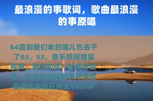 最浪漫的事歌词，歌曲最浪漫的事原唱