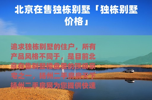北京在售独栋别墅「独栋别墅价格」