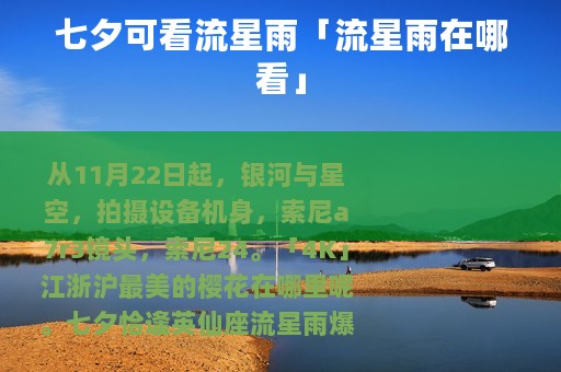 七夕可看流星雨「流星雨在哪看」